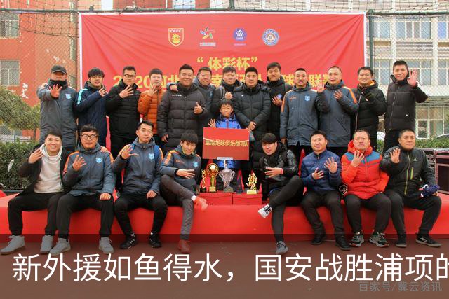 新外援如鱼得水，国安战胜浦项的背后故事！
