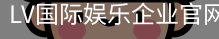 LV国际娱乐企业官网